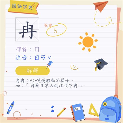 冉的注音|字:冉 (注音:ㄖㄢˇ,部首:冂) 